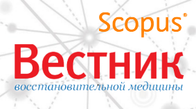 Журнал «Вестник восстановительной медицины» принят в Scopus