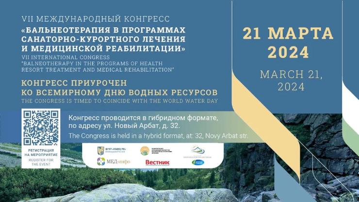 Приглашаем 21 марта 2024 года на VII Международный конгресс «Бальнеотерапия в программах санаторно-курортного лечения и медицинской реабилитации» Приглашаем 21 марта 2024 года на VII Международный конгресс «Бальнеотерапия в программах санаторно-курортного лечения и медицинской реабилитации»