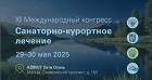 XI Международный конгресс «Санаторно-курортное лечение»