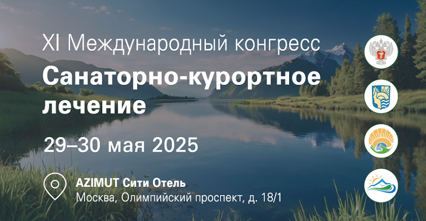 XI Международный конгресс «Санаторно-курортное лечение» XI Международный конгресс «Санаторно-курортное лечение»