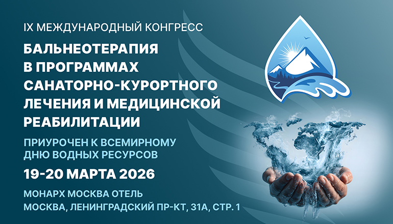 IX Международный конгресс «Бальнеотерапия в программах санаторно-курортного лечения и медицинской реабилитации»