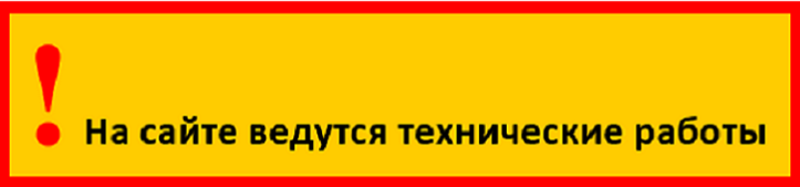 Технические работы