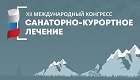Международный конгресс «Санаторно-курортное лечение»