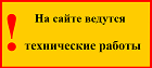 Технические работы
