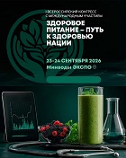 I Всероссийский конгресс с международным участием «Здоровое питание — путь к здоровью нации»